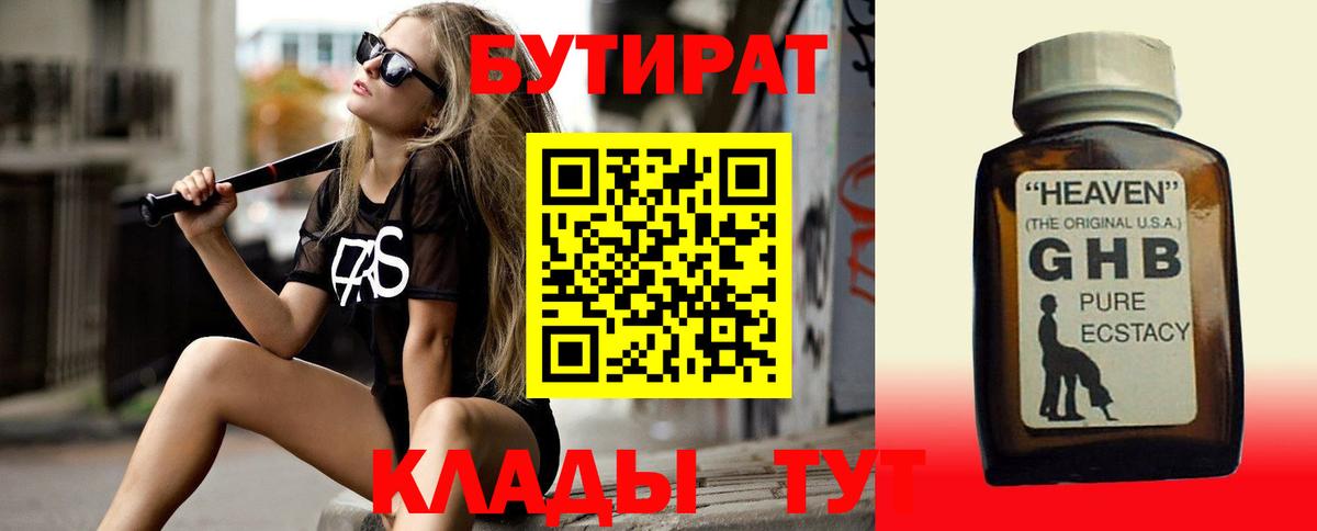 Бутират бутандиол  Вход с VPN  Волгоград 
